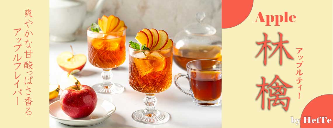 アップルティー